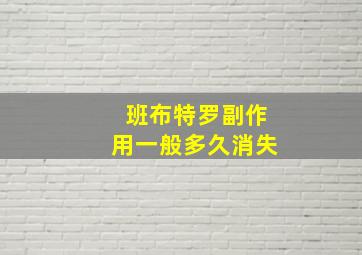 班布特罗副作用一般多久消失