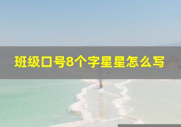 班级口号8个字星星怎么写