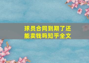 球员合同到期了还能卖钱吗知乎全文