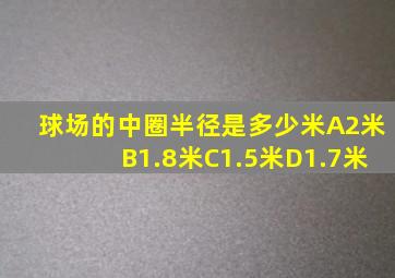 球场的中圈半径是多少米A2米B1.8米C1.5米D1.7米