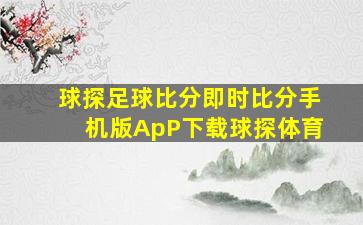 球探足球比分即时比分手机版ApP下载球探体育