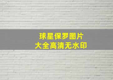 球星保罗图片大全高清无水印