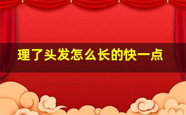 理了头发怎么长的快一点