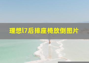 理想l7后排座椅放倒图片