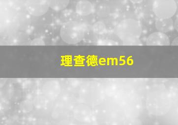 理查德em56