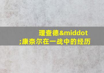 理查德·康奈尔在一战中的经历