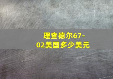 理查德尔67-02美国多少美元