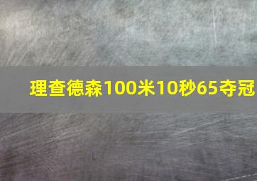 理查德森100米10秒65夺冠