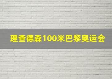 理查德森100米巴黎奥运会