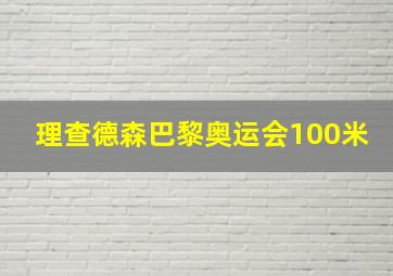 理查德森巴黎奥运会100米