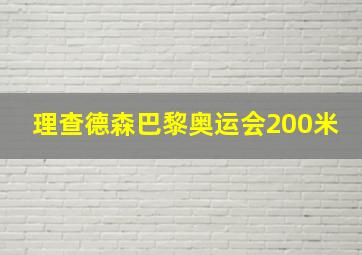 理查德森巴黎奥运会200米