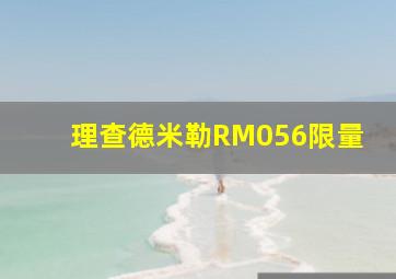 理查德米勒RM056限量