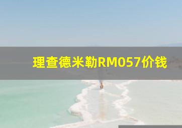 理查德米勒RM057价钱