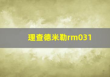 理查德米勒rm031