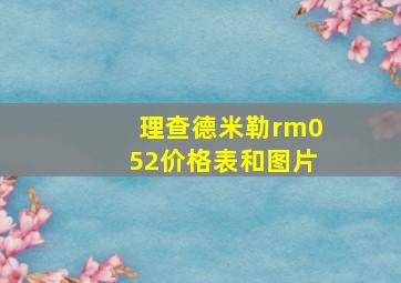 理查德米勒rm052价格表和图片