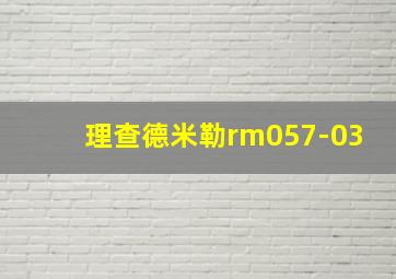 理查德米勒rm057-03