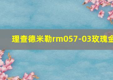 理查德米勒rm057-03玫瑰金