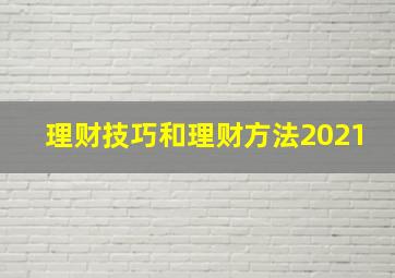 理财技巧和理财方法2021