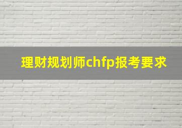 理财规划师chfp报考要求