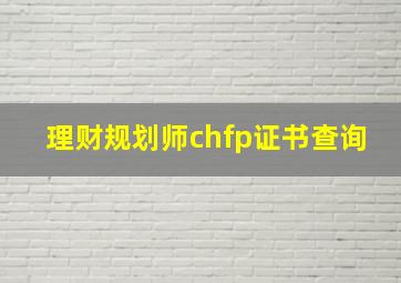 理财规划师chfp证书查询