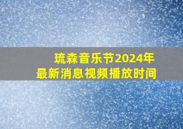 琉森音乐节2024年最新消息视频播放时间