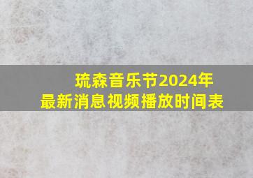 琉森音乐节2024年最新消息视频播放时间表