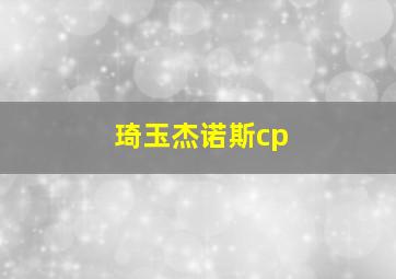 琦玉杰诺斯cp