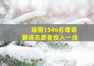 瑞丽1546名缅语翻译志愿者投入一线