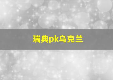 瑞典pk乌克兰