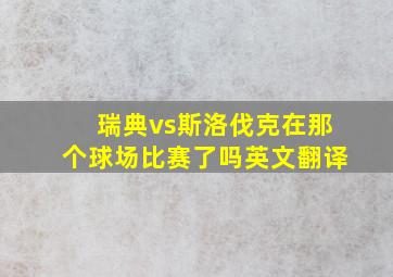 瑞典vs斯洛伐克在那个球场比赛了吗英文翻译