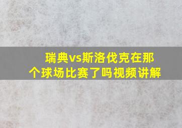 瑞典vs斯洛伐克在那个球场比赛了吗视频讲解