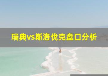 瑞典vs斯洛伐克盘口分析