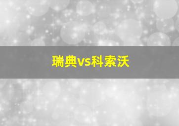 瑞典vs科索沃