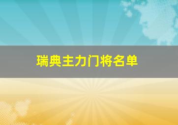 瑞典主力门将名单