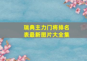 瑞典主力门将排名表最新图片大全集