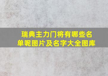 瑞典主力门将有哪些名单呢图片及名字大全图库