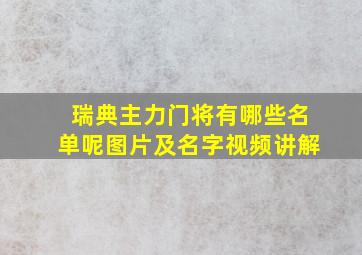 瑞典主力门将有哪些名单呢图片及名字视频讲解