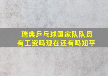 瑞典乒乓球国家队队员有工资吗现在还有吗知乎