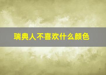 瑞典人不喜欢什么颜色