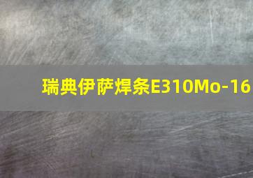 瑞典伊萨焊条E310Mo-16