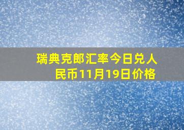 瑞典克郎汇率今日兑人民币11月19日价格