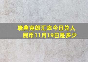 瑞典克郎汇率今日兑人民币11月19日是多少