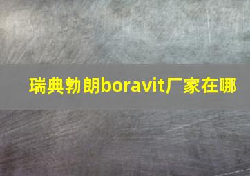 瑞典勃朗boravit厂家在哪