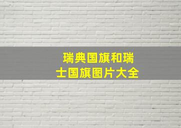 瑞典国旗和瑞士国旗图片大全