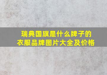 瑞典国旗是什么牌子的衣服品牌图片大全及价格