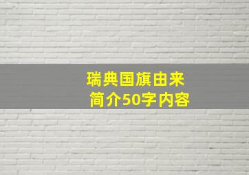 瑞典国旗由来简介50字内容