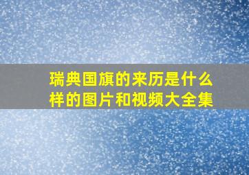 瑞典国旗的来历是什么样的图片和视频大全集