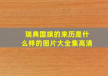 瑞典国旗的来历是什么样的图片大全集高清