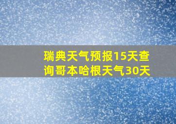 瑞典天气预报15天查询哥本哈根天气30天