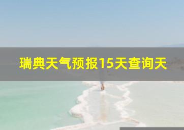 瑞典天气预报15天查询天